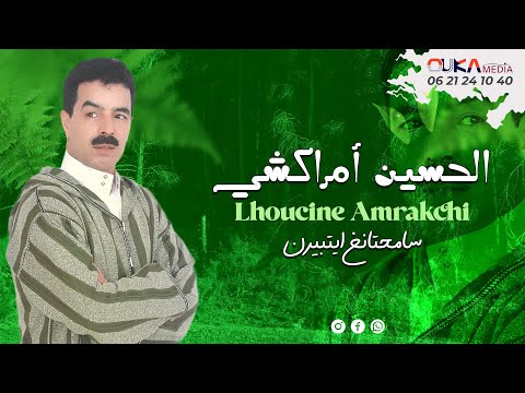 الحسين أمــــــراكشــــــي سامحتانغ ايتبيرن Lhoucine Amrakchi Samhatangh Ayatbirn