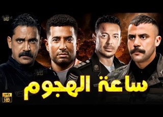  حصريا فيلم الأكشن و الإثارة ساعة الهجوم بطولة مصطفي شعبان عمرو سعد أمير كرارة محمد امام