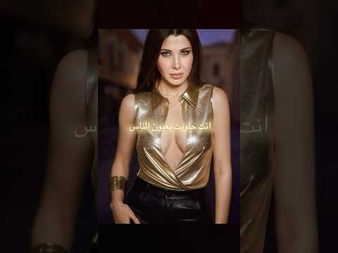 انت حليت فعيون الناس لما بقيت وياي نانسي عجرم طول عمري نجمة نانسي عجرم الرقم الصعب نانسيعجرم