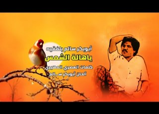 ياهالة الشمس مع الكلمات أبوبكر سالم بلفقيه جلسة طرب