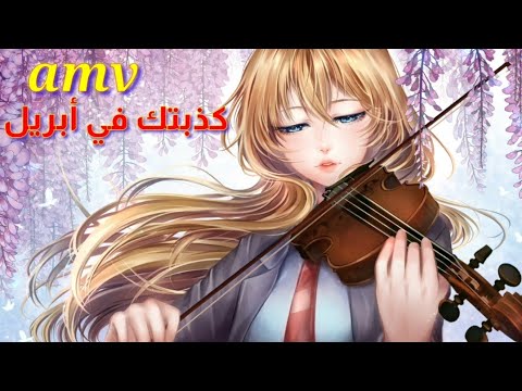 كذبتك في ابريل فترات الاثنين اغنية اجنبية مترجمة رائعة Your Lie In April Thefatrat Monday Amv