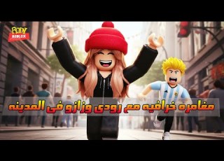  مغامرة خرافية مع رودى وزازو في المدينة Roblox روبلو