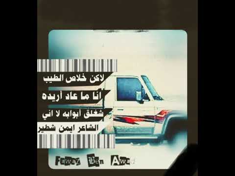 لاكن خلاص الطيب انا ما عاد أريده شغلق أبوابه لا اني صدق تعب الشاعر ايمن شطير ابو جمال جديد