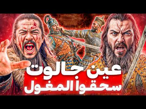 نهاية امبراطورية المغول وموت هولاكو من الحسرة معركة عين جالوت نهاية امبراطورية المغول وموت هولاكو من الحسرة معركة عين جالوت