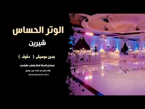 الوتر الحساس شيرين بدون موسيقى دفوف نسخة كواليتي للطلب 00966546531631