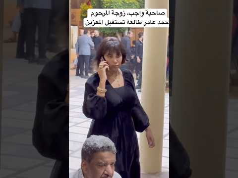 صاحبة واجب زوجة المرحوم احمد عامر طالعة تستقبل المعزين