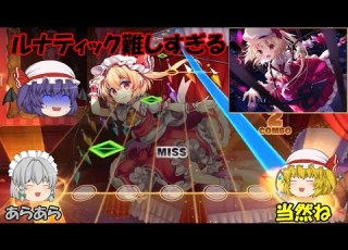 東方ダンマクカグラ フランの曲のルナティックがあまりにも難しすぎる だからコンティニューしまくってクリアした 楽曲 Sweets Time ゆっくり実況 Music21