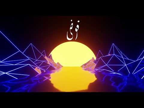 TIN NEN FAWDA Prod Sourabhkr تنين فوضى