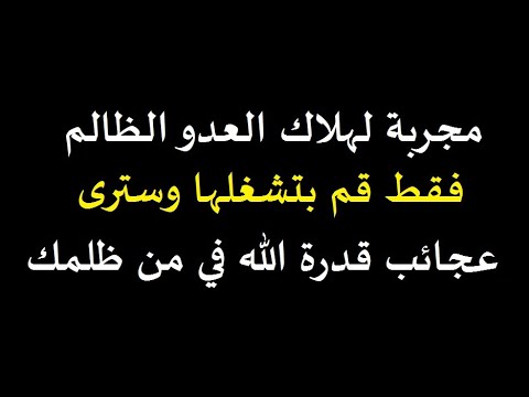 سورة لهلاك العدو الظالم جربها وسترى العجب بأذن الله