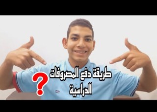  طريقة دفع المصروفات الدراسية بسهولة Mohamed Marwan