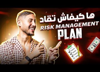 ها كفاش تقاد PLAN DE RISK MANAGEMENT