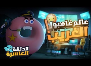 أخيرا عودة عالم غامبول المدهش الغريب الموسم السابع ملخص الحلقه العاشره