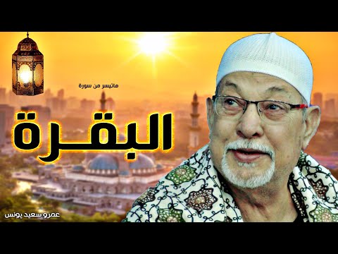 الشيخ السيد سعيد سورة البقرة تلاوة أسطورية أبهرت الحاضرين