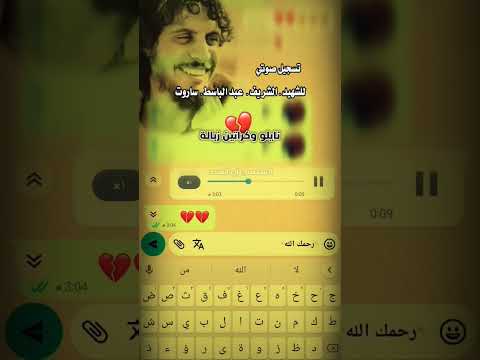 تسجيل صوت للشهيد عبد الباسط ساروت ابو جعفر الله يرحمك يا غالي اشتقنا لك عبدالباسط الساروت