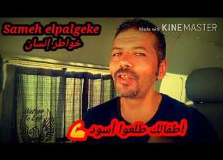ميتخافش عليكى