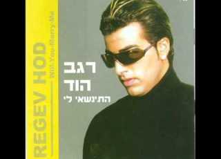 רגב הוד מילה של גבר Regev Hod