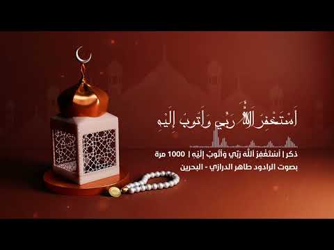 تكرار ذكر أستغفر الله ربي وأتوب إليه 1000 مرة بصوت الرادود طاهر الدرازي البحرين تكرار ذكر أستغفر الله ربي وأتوب إليه 1000 مرة بصوت الرادود طاهر الدرازي البحرين