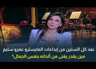  After All These Years Of Maestro Amr Selim S Masterpieces Who Can Sing His Compositions With The