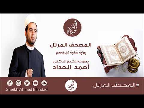 10 سورة يونس برواية شعبة عن عاصم بصوت الشيخ أحمد الحداد