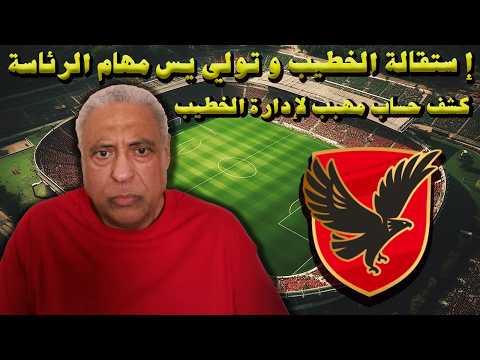 إستقالة الخطيب و تولي يس مهام الرئاسة كشف حساب مجلس إدارة الخطيب على مر السنين إستقالة الخطيب و تولي يس مهام الرئاسة كشف حساب مجلس إدارة الخطيب على مر السنين