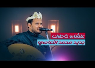 الفنان محمد النعامي علشان خاطرك جديد 2026