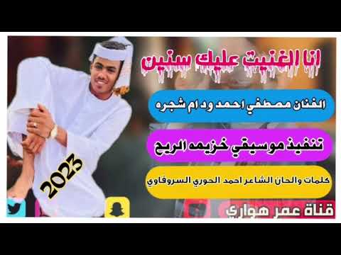 جديد2023 الفنان مصطفي احمد ود ام شجره انا الغنيت عليك سنين جديد2023 الفنان مصطفي احمد ود ام شجره انا الغنيت عليك سنين