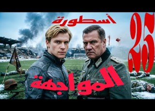  القصة كاملة 26 أسطورة المواجهة من عالم ما وراء الطبيعة