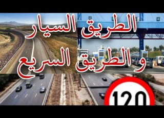  المحور 6 اجي تعرف على الفرق بين طريق وطنية وطريق سيار في بضع ثواني