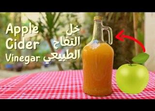  صناعة خل التفاح الطبيعي بالبيت بطريقة دقيقة ومعتمدة Apple Cider Vinegar