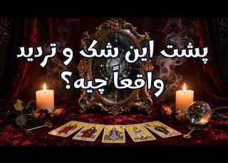  پشت این شک و تردید واقعا چیه