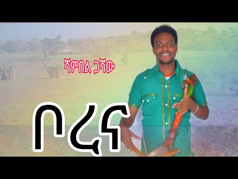 Shambel Gashaw Borenw ሻምበል ጋሻዉ ቦረና New Ethiopian Music 2026 Official Video