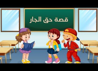  قصة حق الجار