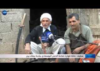 سطيف عائلة تتوارث صناعة الخنجر العادي ببلدية بيضاء برج