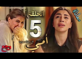 مسلسل امي الحلقة 5 كاملة فاطمة تنقذ حلا ومريم تبوح بسرها المؤلم وعبيد يقهر سهام أمي