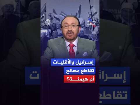 الاتجاه المعاكس هل تمتلك إسرائيل مشروعا للتقسيم وإعادة تشكيل خرائط المنطقة