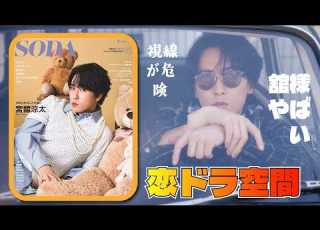 宮舘涼太 SODA表紙撮影の裏側公開 女性スタッフが 破壊力すごい と絶句 宮舘涼太 巨大テディベア撮影で 恋愛ドラマ級 の視線を披露し話題