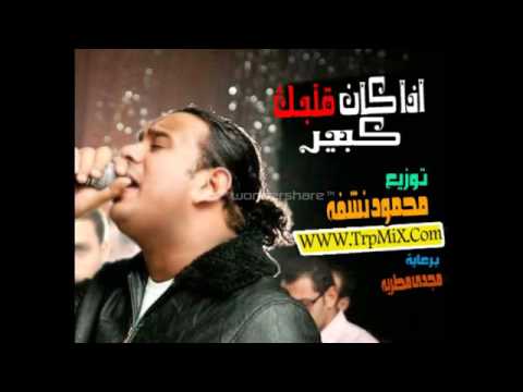 اغنية اذا كان قلبك كبير محمود الليثى توزيع محمود نشفه YouTube