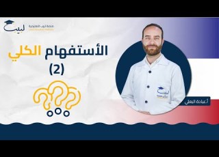 الاستفهام الكلي 2 الصف العاشر اللغة الفرنسية أ عبادة البعلي منصة لبيب التعليمية