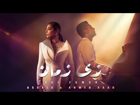 Assala Ahmed Saad Zai Zaman Official Lyric Video 2026 أصالة و أحمد سعد زي زمان