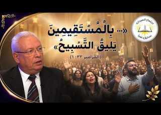  بالمستقيمين يليق التسبيح التسبيح الواعي وذبيحة التسبيح الأخ أفرايم فخري