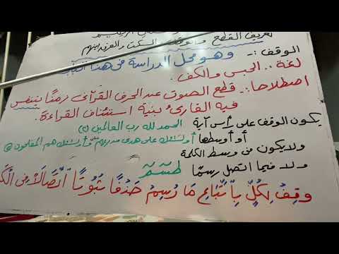 الوقف والسكت والقطع اولا الوقف