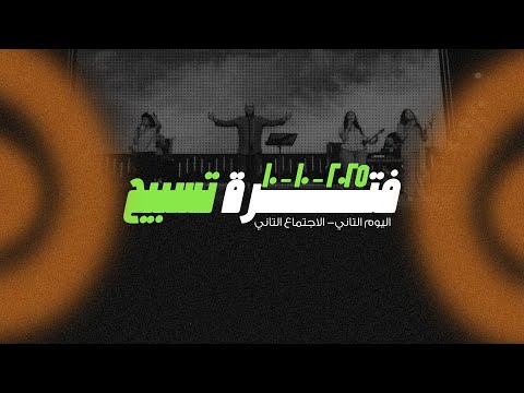 فترة تسبيح كيرلس مجدي مؤتمر صوت واحد 2025 اليوم التاني مساء الجمعة 10 10 2025