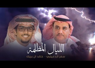  خالد ال بريك سفر الدغيلبي الليال المظلمه 2023 حصريا