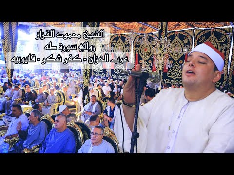 كبري العزاءات الشيخ محمود القزاز روائع سورة طه عرب الخزان كفر شكر القزاز العالمى الصقر