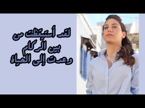 لقد أستيقظت من بين الركام تحفيز طب نبضات القلب ايلول
