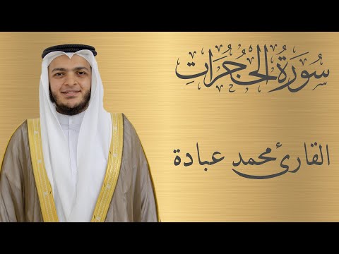 سورة الحجرات كاملة الشيخ محمد عبادة 4K