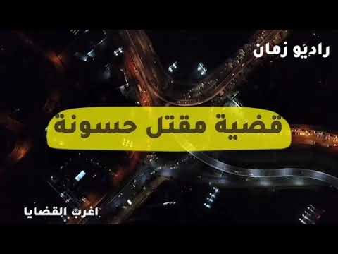 اغرب القضايا قضية مقتل حسونة البرنامج الاذاعى الشهير راديو زمان