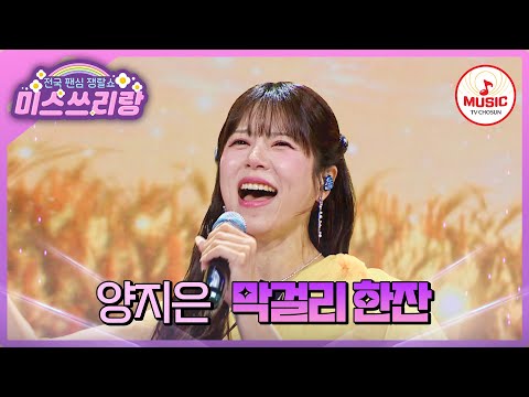 절절한 목소리에 흥이 절로 나는구나 사대부 집안 부잣집 맏며느리 상 양지은의 막걸리 한잔 미스쓰리랑 TVCHOSUNMUSIC TV CHOSUN 250402 방송