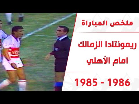 ملخص مباراة الزمالك والأهلي 2 2 الدوري المصري موسم 1985 1986 ريمونتادا زملكاوية