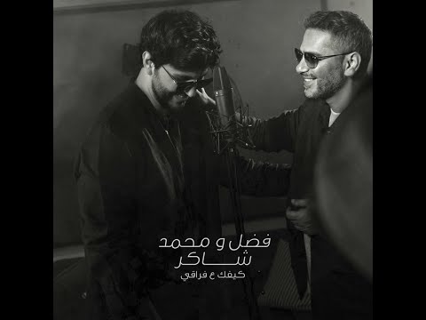 LYRICS Fadel Chaker And Mohamed Chaker Kifek 3a Fra2e 2025